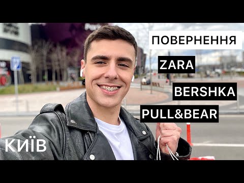 Видео: VLOG | Йду на відкриття ZARA, BERSHKA,PULL&BEAR в ТЦ Республіка | Який асортимент? | Що купив ?