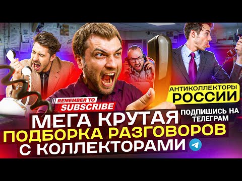 Видео: МЕГА БОЛЬШАЯ ПОДБОРКА РАЗГОВОРОВ С КОЛЛЕКТОРАМИ 📵  / КРУТАЯ ПОДБОРКА