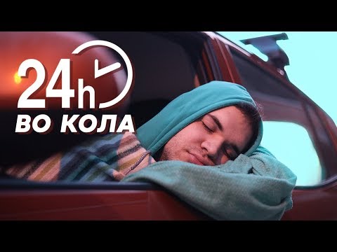 Видео: ПОМИНАВ 24 ЧАСА ВО КОЛА (ама стварно)