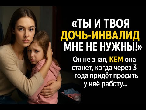 Видео: «Твоя дочь — инвалид!» — крикнул муж и вышвырнул их из дома, но его ждал жестокий урок судьбы