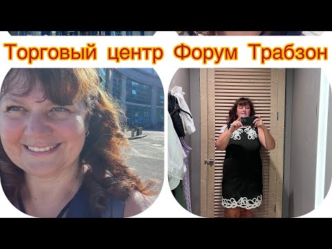 Видео: ТРАБЗОН, ТУРЦИЯ: ШОКИРУЮЩИЕ ЦЕНЫ на шопинг! Что мы купили за копейки? Реальные цены + примерка
