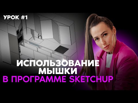 Видео: SketchUp для чайников №1 Использование мышки