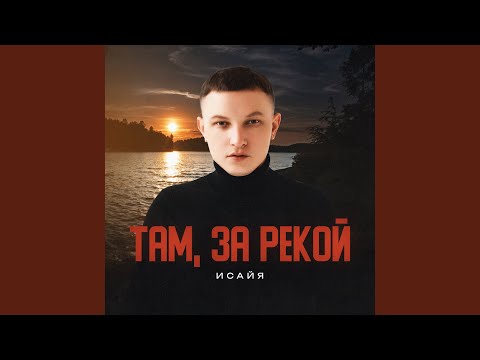 Видео: Там, за рекой