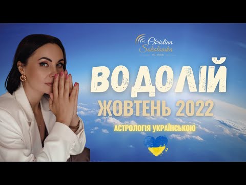 Видео: ВОДОЛІЙ- Жовтень 2022- Астрологічний Прогноз: Готуємось до Затемнень!