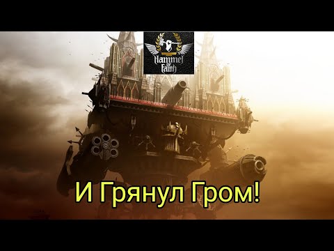 Видео: Hammer of Faith - И Грянул Гром!