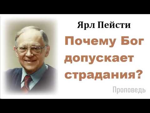 Видео: Ярл Пейсти-Почему Бог допускает страдания?