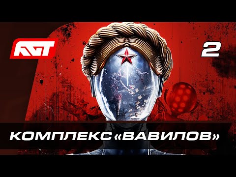 Видео: Прохождение Atomic Heart — Часть 2: Комплекс «Вавилов»