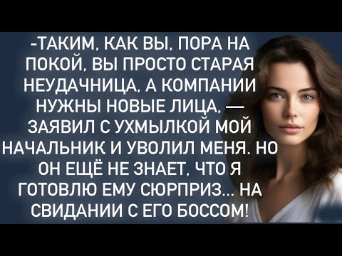 Видео: -Таким,как вы,пора на покой,вы просто старая неудачница,а компании нужны новые лица…