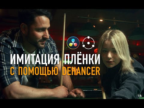 Видео: Цветокоррекция видео в DaVinci Resolve: имитация плёнки с помощью Dehancer Pro