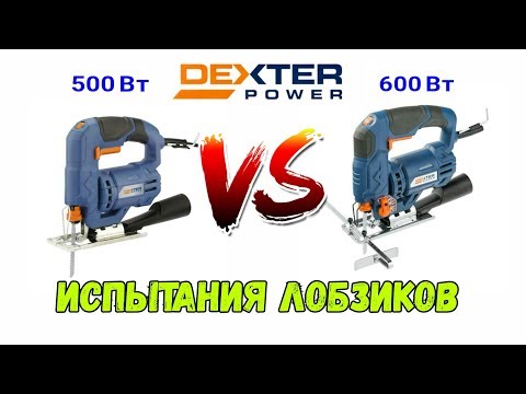 Видео: Сравнение лобзиков DEXTER POWER: 500 Вт против 600 Вт РАСПАКОВКА и ИСПЫТАНИЯ