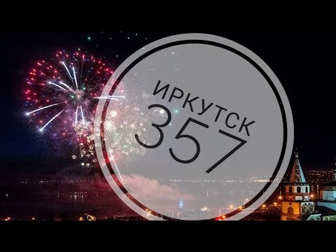 Видео: Иркутск салют на день города 2018. Иркутск салют 02.06.2018