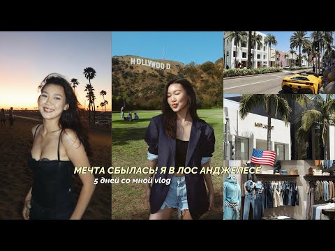 Видео: VLOG: Улетела одна в Лос Анджелес, Голливуд, Беверли Хилс, 5 дней со мной