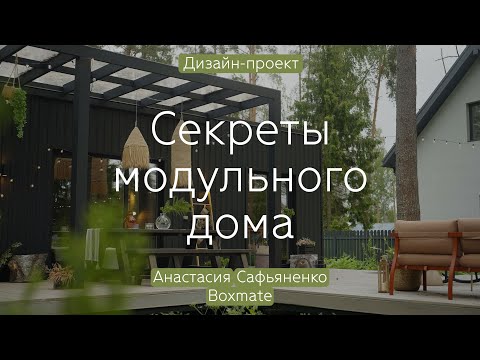 Видео: Секреты МОДУЛЬНОГО дома 147 кв.м 🏡 От ГОСТИНОЙ под открытым небом до ПОЭТАПНОЙ СБОРКИ