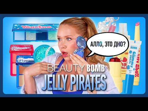 Видео: BEAUTY BOMB JELLY PIRATES🐟🪼🧜‍♀️🐚 I Полный обзор коллекции