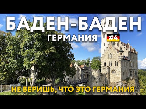 Видео: БАДЕН-БАДЕН. Облик Франции в каждом доме. ЗАМОК ЛИХТЕНШТАЙН. Еда, цены. Что посмотреть. ГЕРМАНИЯ.