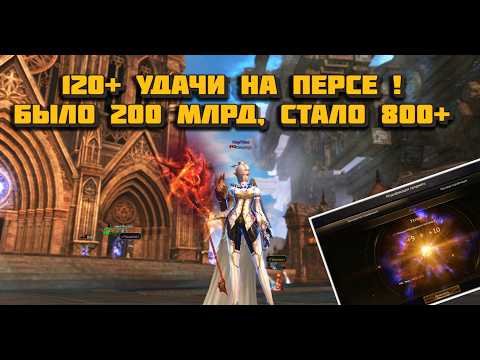 Видео: Перс с удачей 120+ вложил  230 млрд в заточку в Lineage 2 Main и получил в 3 раза больше !!!