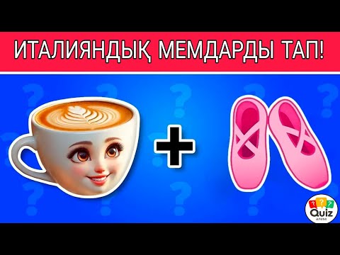 Видео: ЕҢ ҚЫЗЫҚТЫ ИТАЛИЯНДЫҚ ЖАНУАРЛАР МЕМДЕРІН ТАП!🦈👟🐧🌵🦫🥥🐊