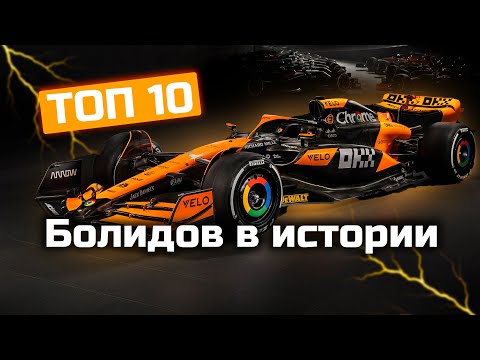 Видео: ТОП 10 самых Доминирующих машин в Истории Формулы 1