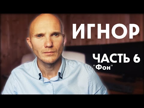 Видео: Тотальный игнор. Часть 6. "Фон". [ Как вернуть мужчину ]
