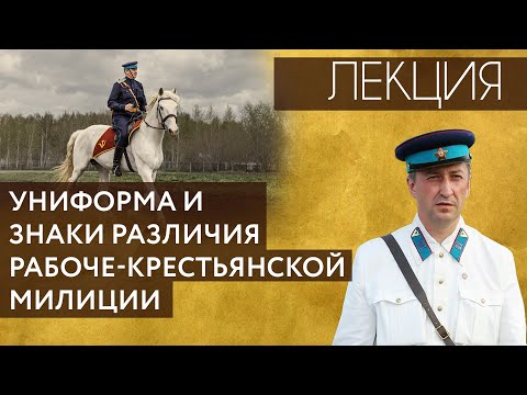 Видео: Лекция «Униформа и знаки различия Рабоче-крестьянской милиции» Лекция № 5