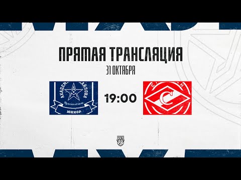 Видео: 31.10.2025. «АКМ-Юниор»  – МХК «Спартак МАХ» | (OLIMPBET МХЛ 25/26) – Прямая трансляция