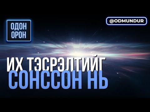 Видео: Их тэсрэлтийг нээсэн нь - ОДОН ОРОН