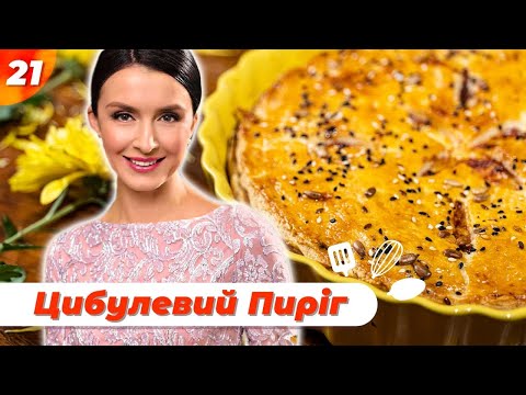 Видео: Смачний цибулевий пиріг з сиром | Валентина Хамайко