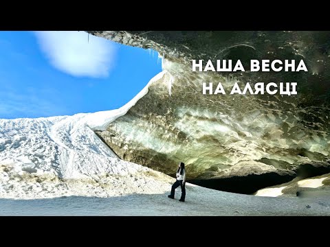 Видео: життя в селі на Алясці: ЗНАЙШЛИ КРИЖАНІ ПЕЧЕРИ