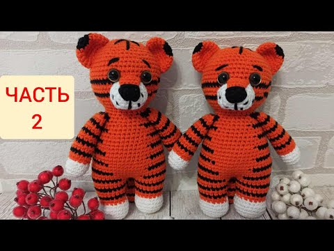 Видео: ТИГР крючком мастер класс. ЧАСТЬ 2. Символ 2022 года/crochet tiger/Tiger häkeln