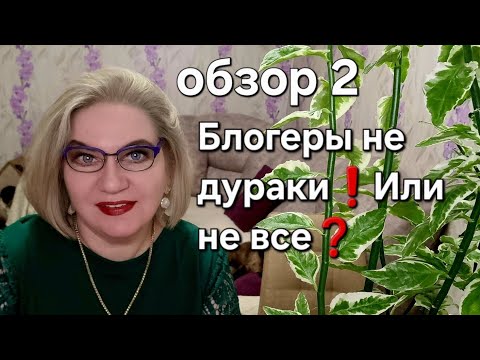 Видео: Блогеры не дураки❗️Или не все❓️