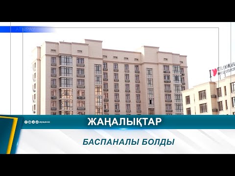 Видео: БАСПАНАЛЫ БОЛДЫ