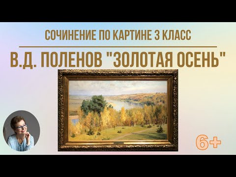 Видео: Сочинение по картине 3 класс. В.Д. Поленов "Золотая осень"