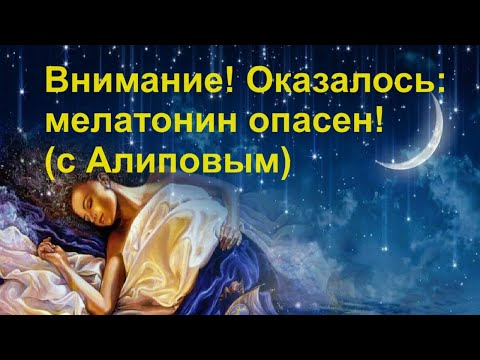Видео: Внимание! Оказалось: мелатонин опасен! (с Алиповым)