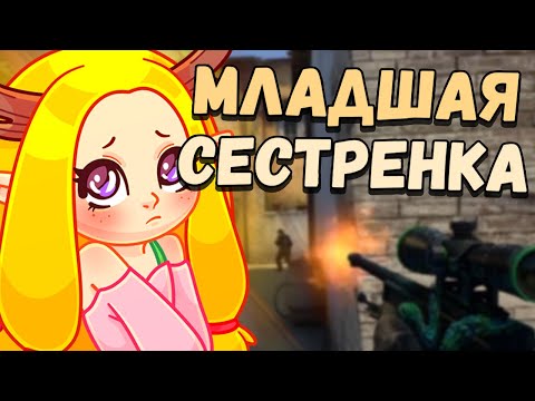 Видео: АСМР КСГО СЕСТРЕНКА ИГРАЕТ И ДЕЛАЕТ АСМР