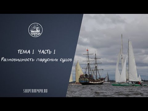 Видео: Разновидность парусных судов | Курс лекций по морскому делу от команды брига «Триумф»