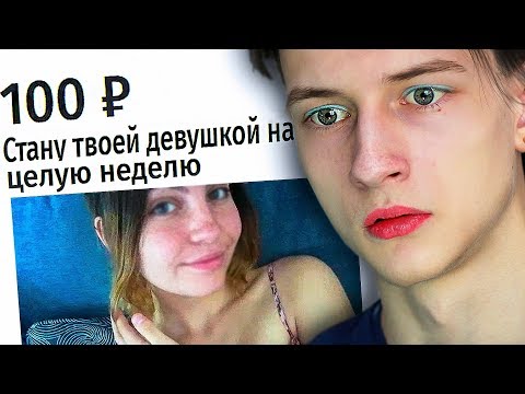 Видео: ЗАПЛАТИЛ ДЕВУШКЕ ЗА ОТНОШЕНИЯ СО МНОЙ | Веб-Услуги #1