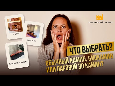 Видео: Обычный камин, биокамин или паровой камин. Что выбрать?
