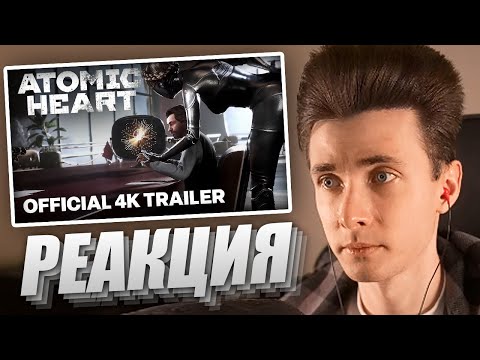 Видео: ХЕСУС СМОТРИТ: Atomic Heart | Official 4K Gameplay Overview Trailer | GAMESPOT | РЕАКЦИЯ
