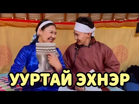 Видео: УУР ХҮРГЭДЭГ НӨХӨР