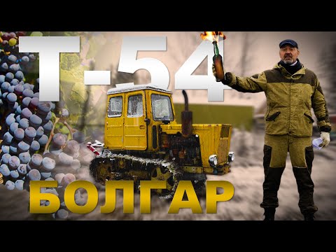 Видео: БОЛГАР, как МОЛДАВАНИН / Трактор Т-54 Болгар/ Трактора и сельхозтехника СССР | Иван Зенкевич