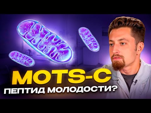 Видео: MOTS-с пептид молодости?