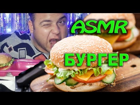 Видео: ASMR БУРГЕР🍔  АСМР РАЗГОВОРЫ 🍟 ШЕПОТ, ТИХИЙ ГОЛОС  🥤