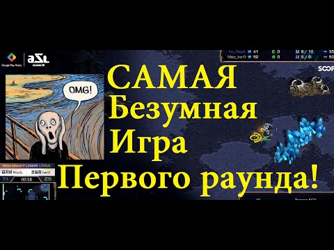 Видео: Самая БЕЗУМНАЯ игра первого группового раунда турнира ASL20 (а может и всех) по StarCraft Remastered