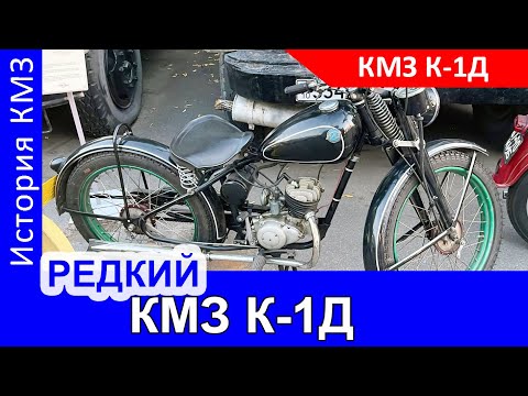 Видео: КМЗ К-1Д. Чем хотели заменить «Киевлянин»