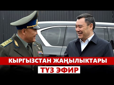 Видео: Кыргызстан жаңылыктары | 21:00 | 17.10.2024