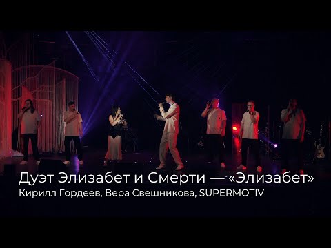 Видео: Кирилл Гордеев, Вера Свешникова, SUPERMOTIV — Дуэт Элизабет и Смерти | «Элизабет» [29.06.2024]