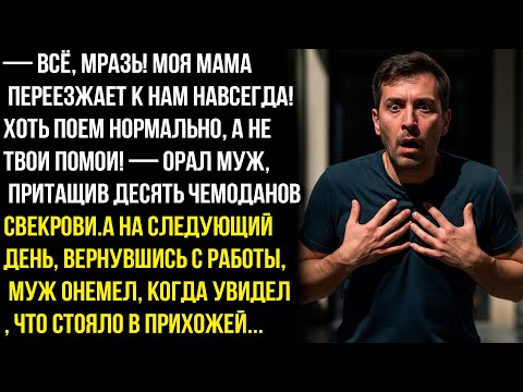 Видео: - Всё, мpaзь! Моя мама переезжает к нам навсегда! Хоть поем нормально, а не твои помои! — орал муж