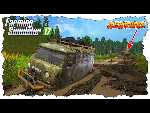 Видео: ДЕДУШКА НА ЗАПОРОЖЦЕ ЗАСТРЯЛ В ГРЯЗИ - FARMING SIMULATOR 17