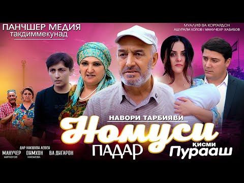 Видео: НАВОРИ ТАРБЯВИ НОМУСИ ПАДАР  КИСМИ ПУРА
