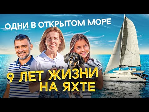 Видео: 11 лет – жизнь на яхте! Как жить на катамаране круглый год всей семьей?